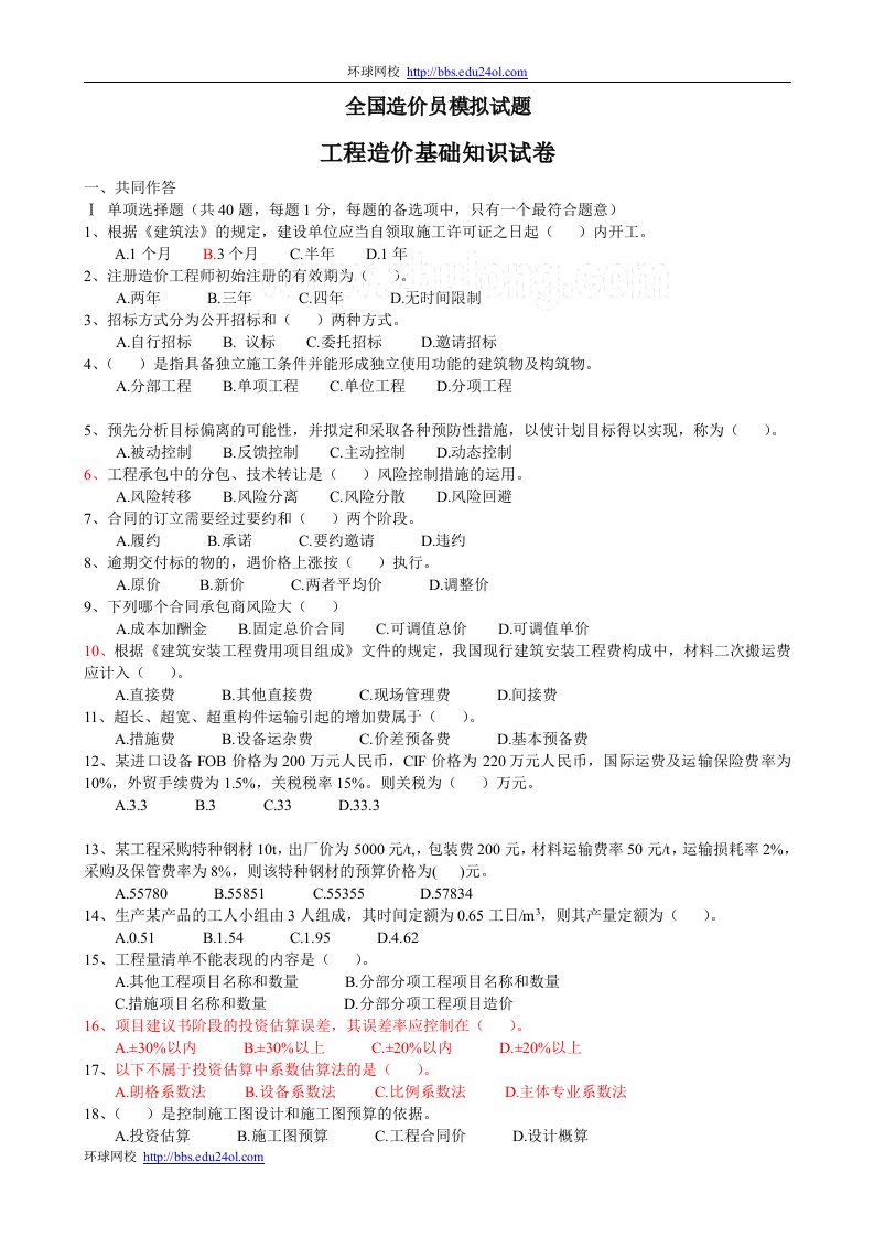 全国造价员模拟试题工程造价基础知识试卷及答案