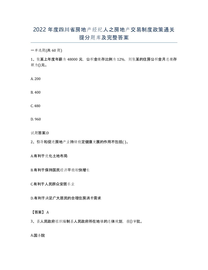 2022年度四川省房地产经纪人之房地产交易制度政策通关提分题库及完整答案