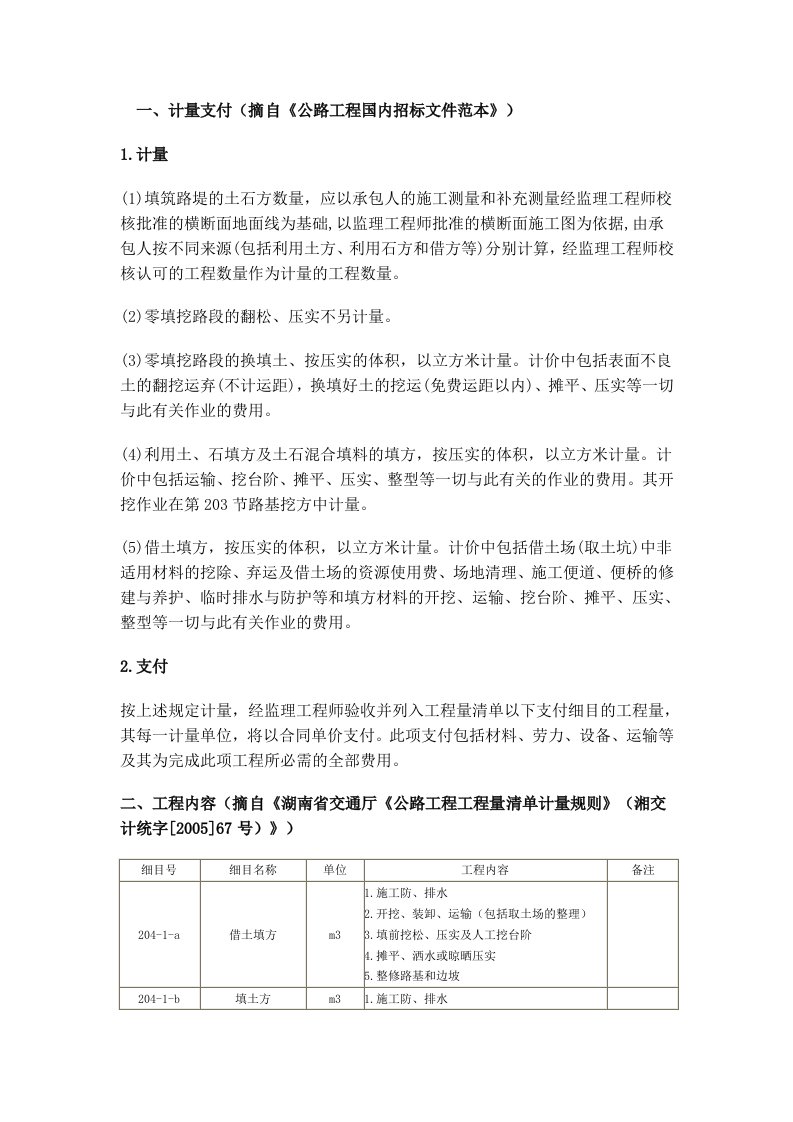 路基填筑(填土方、填石方、借土填方)清单细目的工程内容及施工图预算一般模板