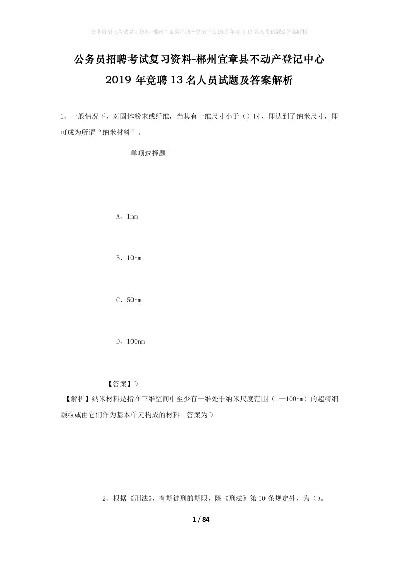 公务员招聘考试复习资料-郴州宜章县不动产登记中心2019年竞聘13名人员试题及答案解析