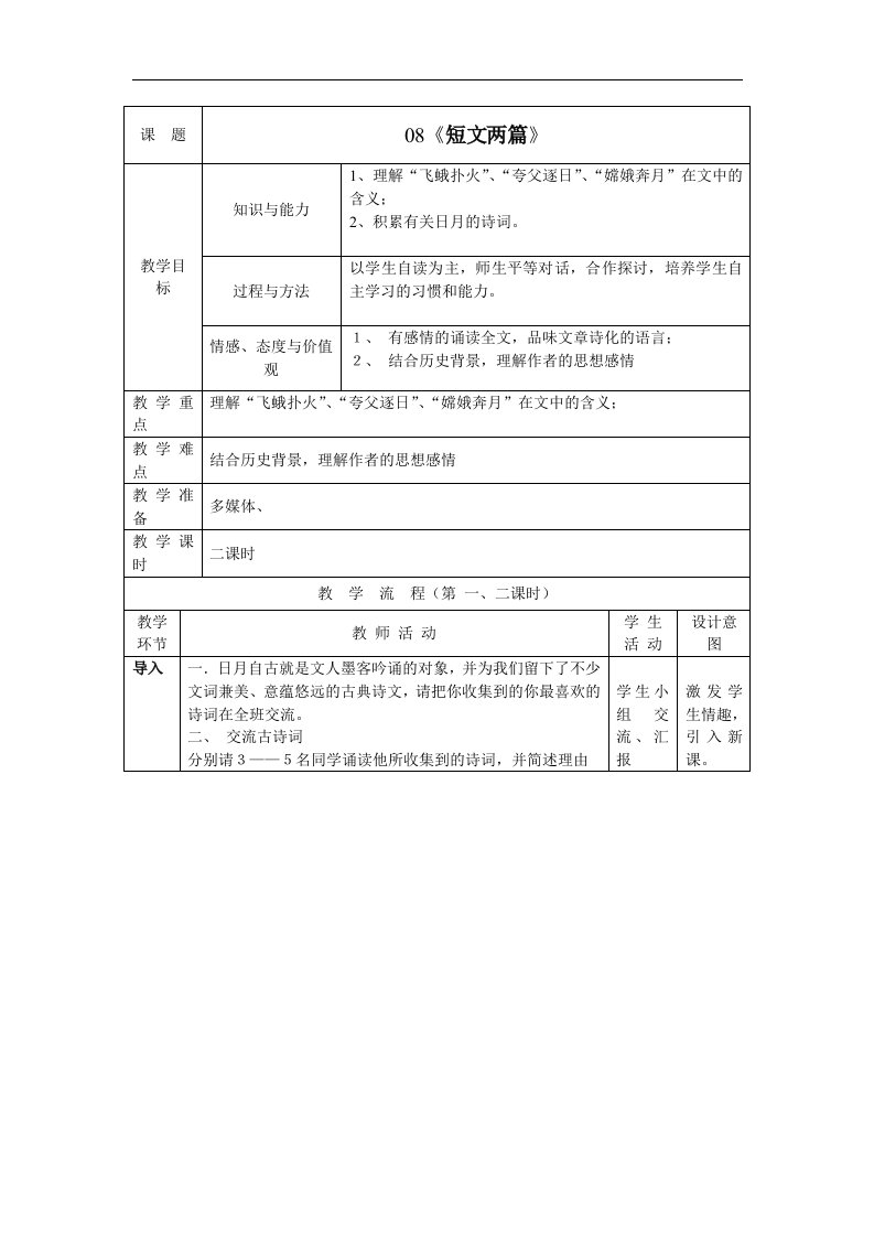 鲁教版语文八上《短文两篇(日,月)》word表格式教案