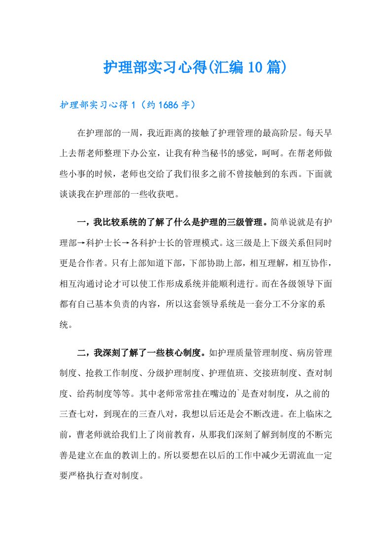 护理部实习心得(汇编10篇)