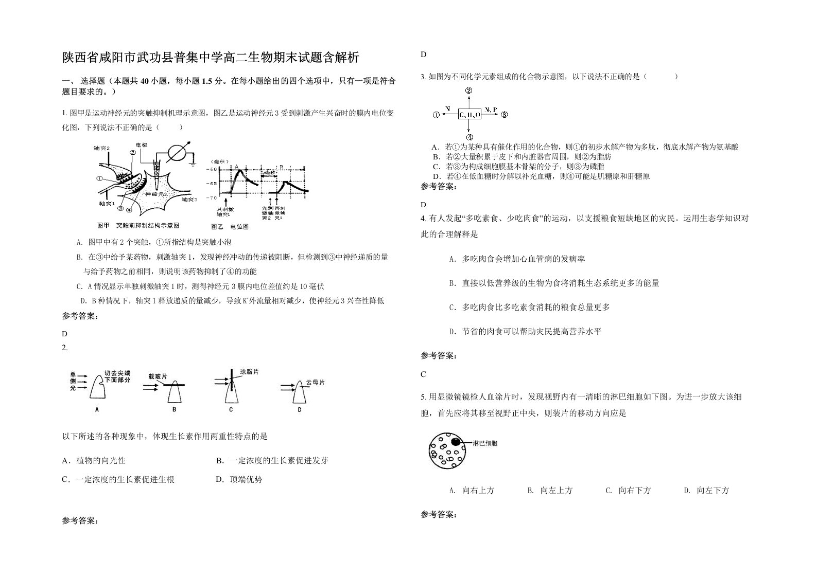 陕西省咸阳市武功县普集中学高二生物期末试题含解析