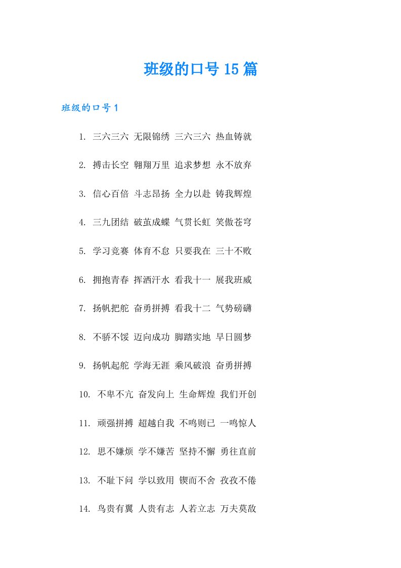 （多篇汇编）班级的口号15篇