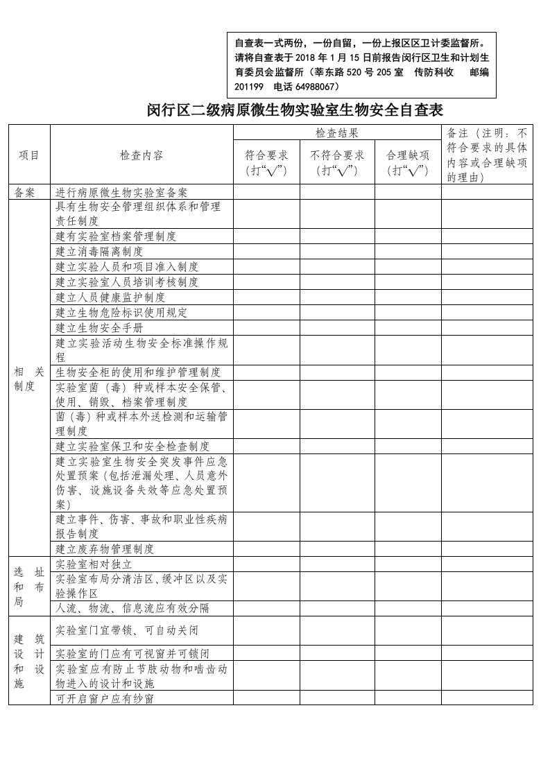 二级微生物实验室生物安全自查表