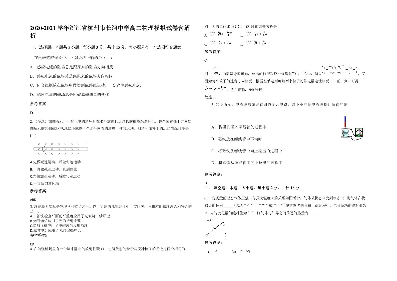 2020-2021学年浙江省杭州市长河中学高二物理模拟试卷含解析