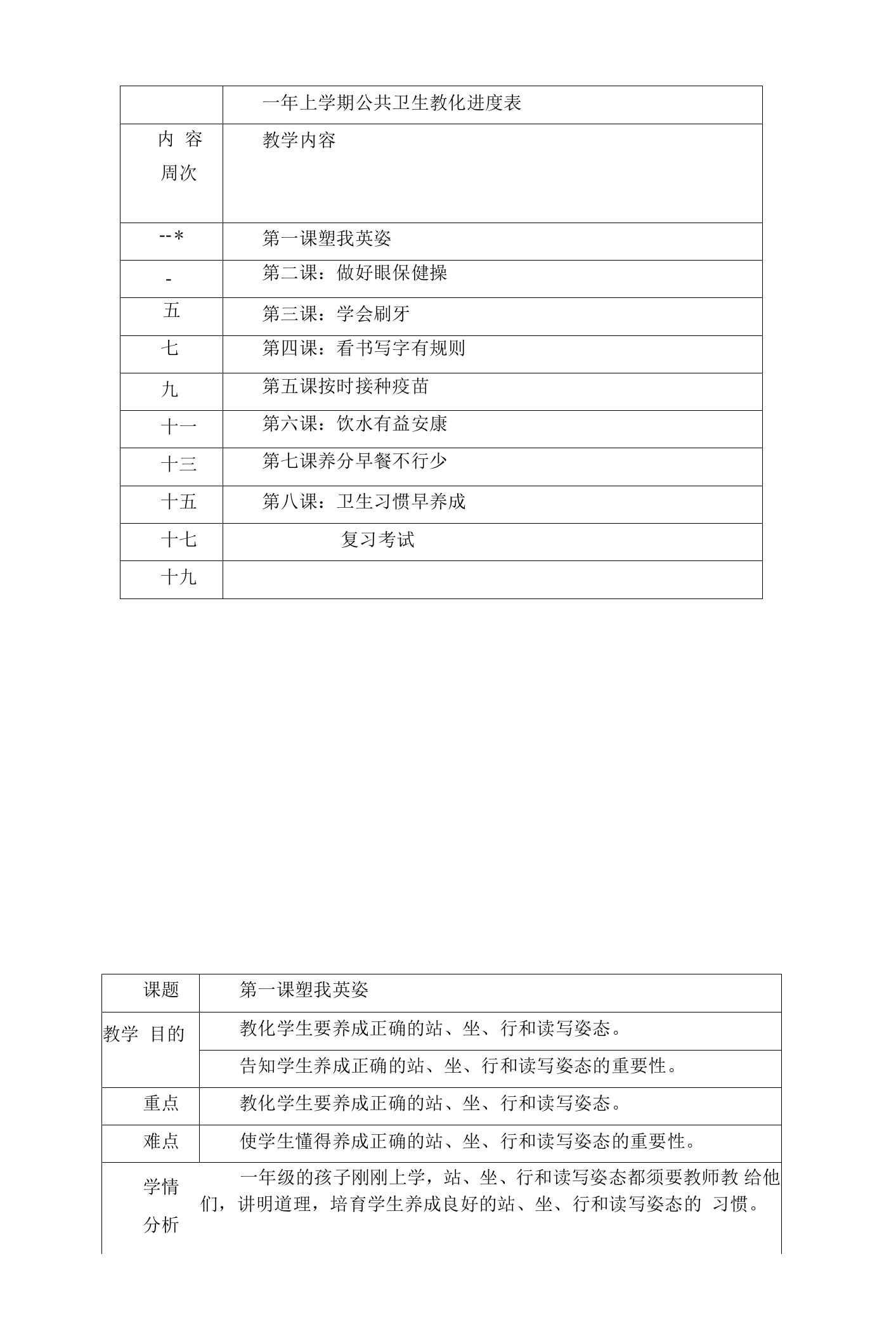 一年学校公共卫生教育教案上