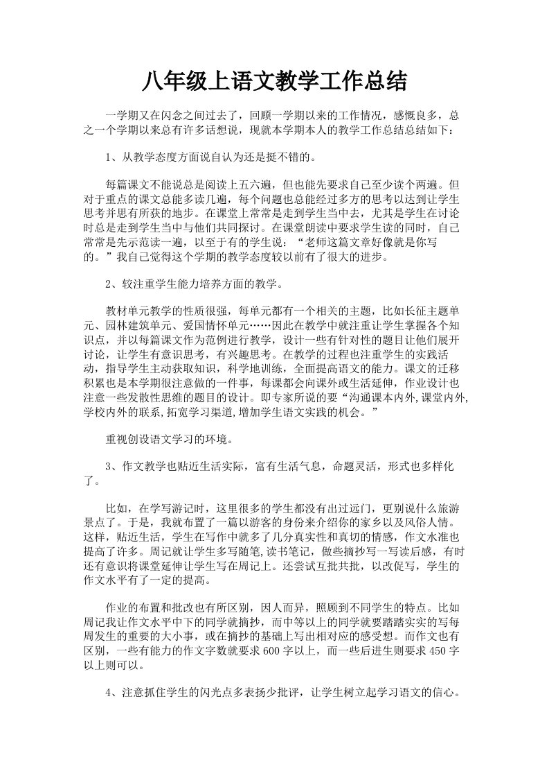 八年级上语文教学工作总结