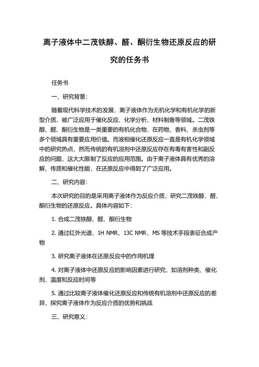 离子液体中二茂铁醇、醛、酮衍生物还原反应的研究的任务书