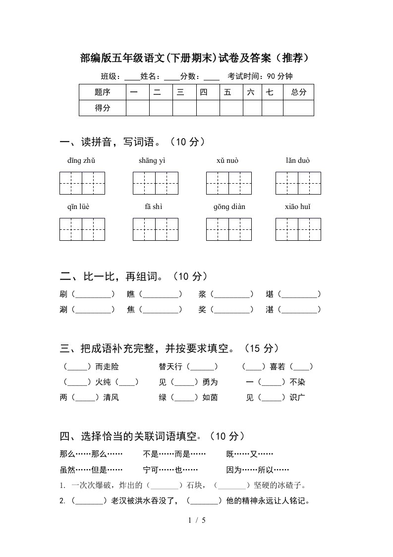 部编版五年级语文下册期末试卷及答案推荐