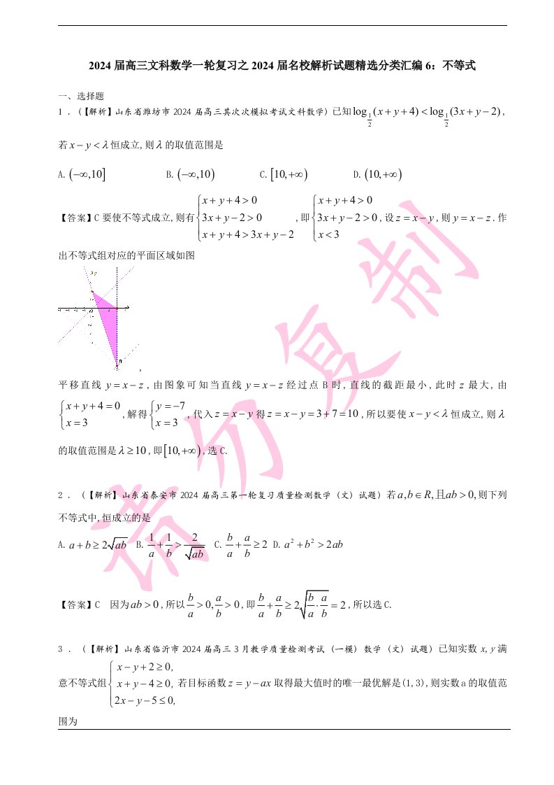 2024届高三文科数学一轮复习之2024届名校解析试题精选分类汇编6：不等式