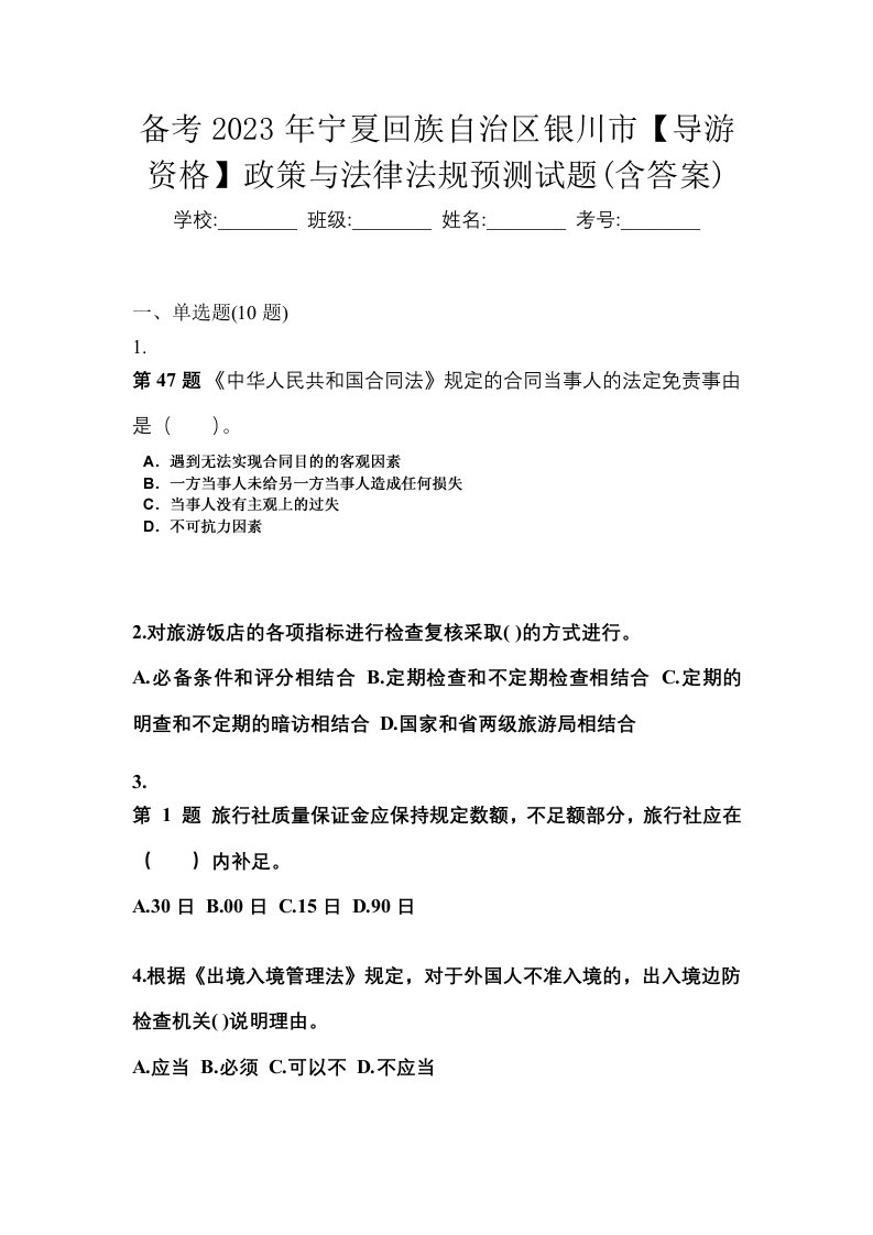 备考2023年宁夏回族自治区银川市导游资格政策与法律法规预测试题含答案