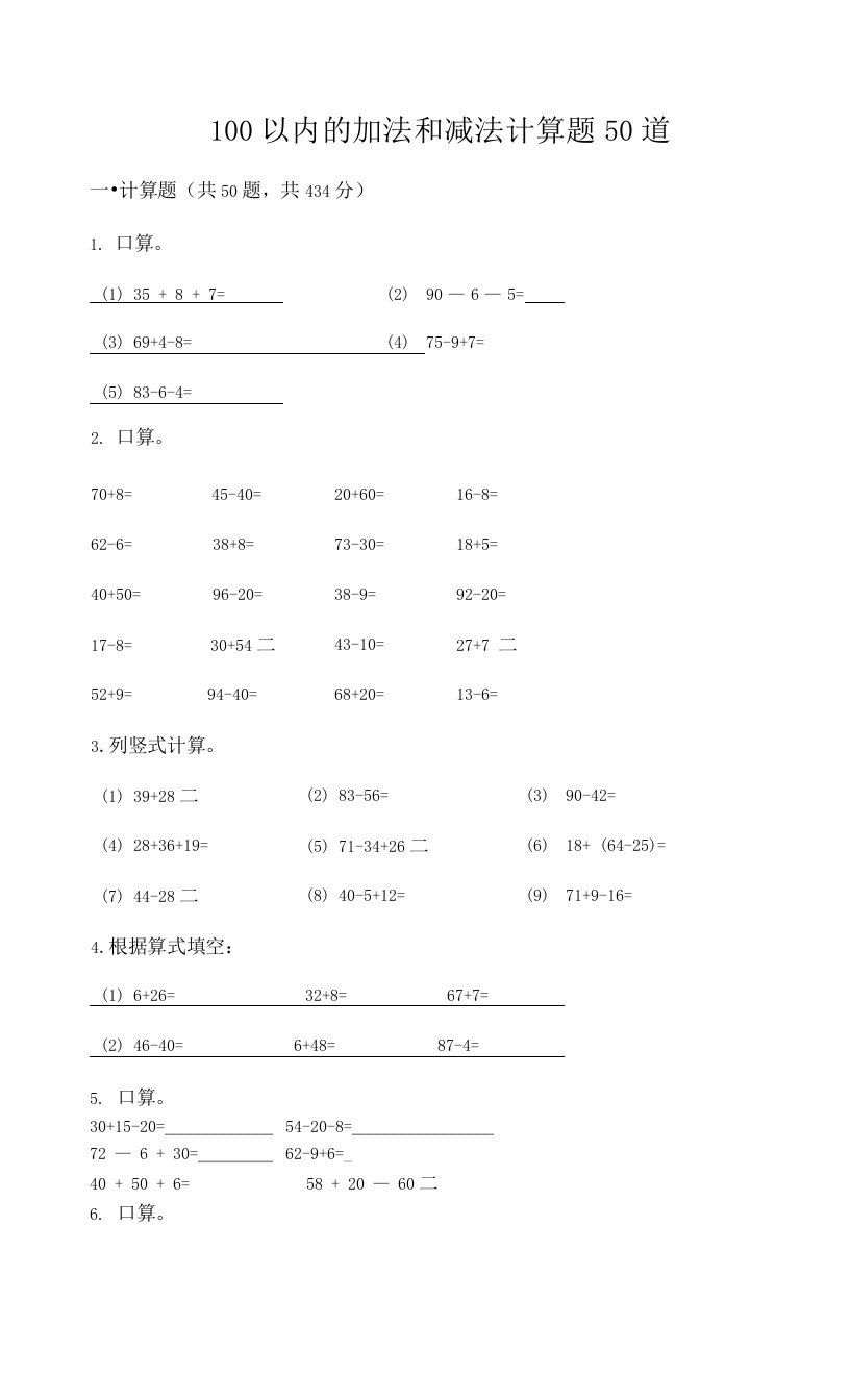 100以内的加法和减法计算题50道（巩固）