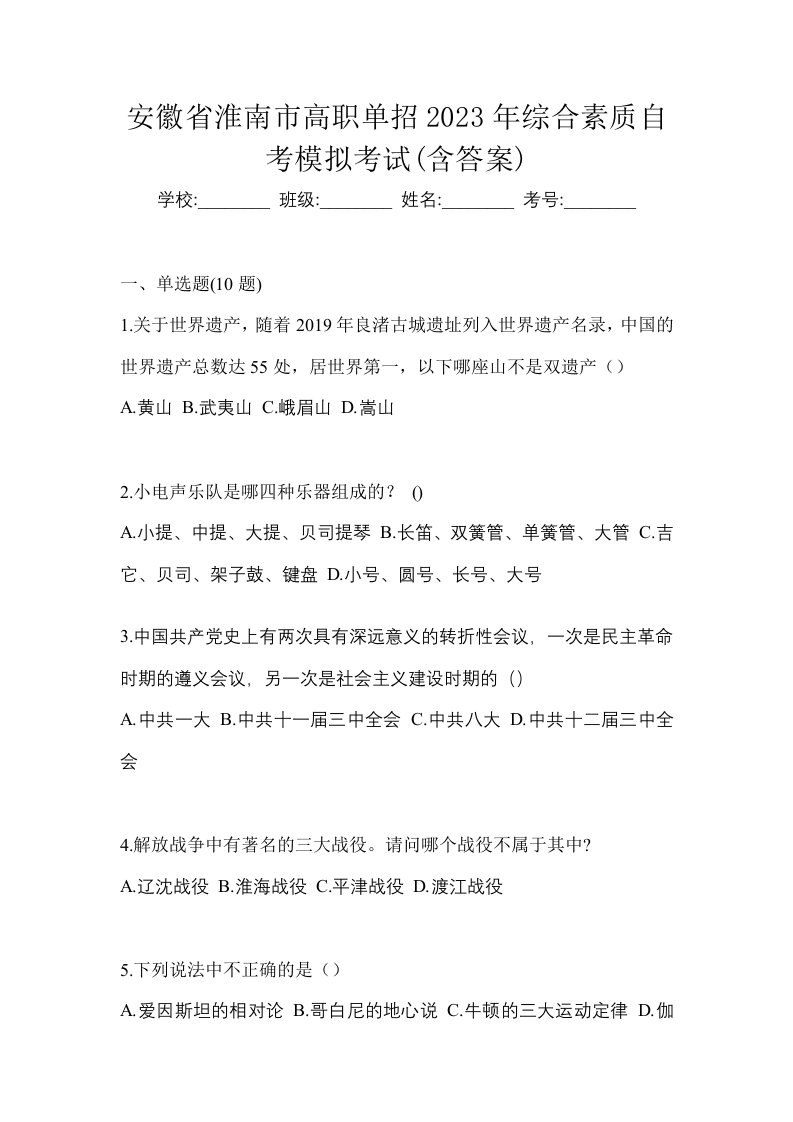 安徽省淮南市高职单招2023年综合素质自考模拟考试含答案