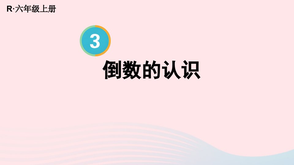 2023六年级数学上册3分数除法1倒数的认识上课课件新人教版