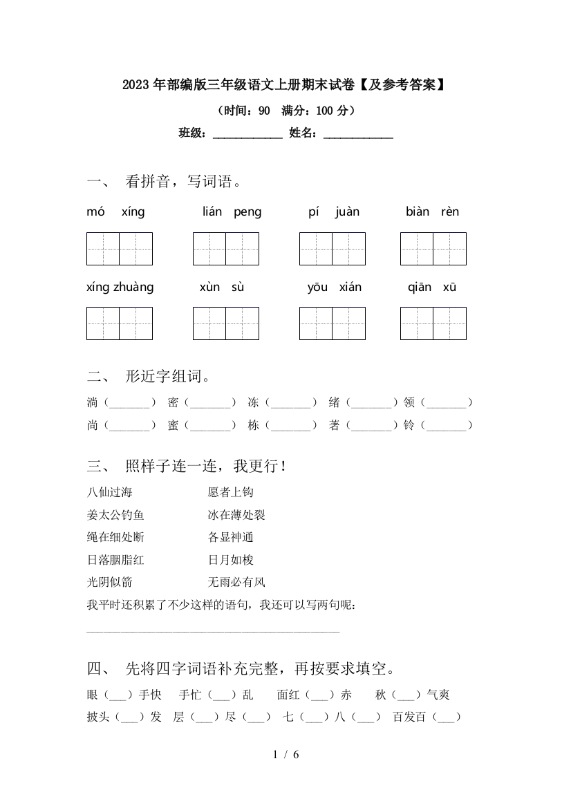 2023年部编版三年级语文上册期末试卷【及参考答案】