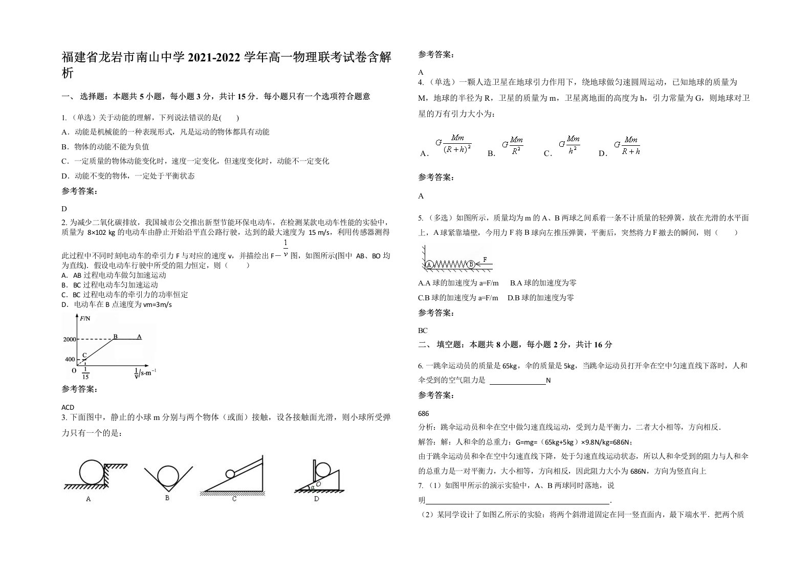 福建省龙岩市南山中学2021-2022学年高一物理联考试卷含解析