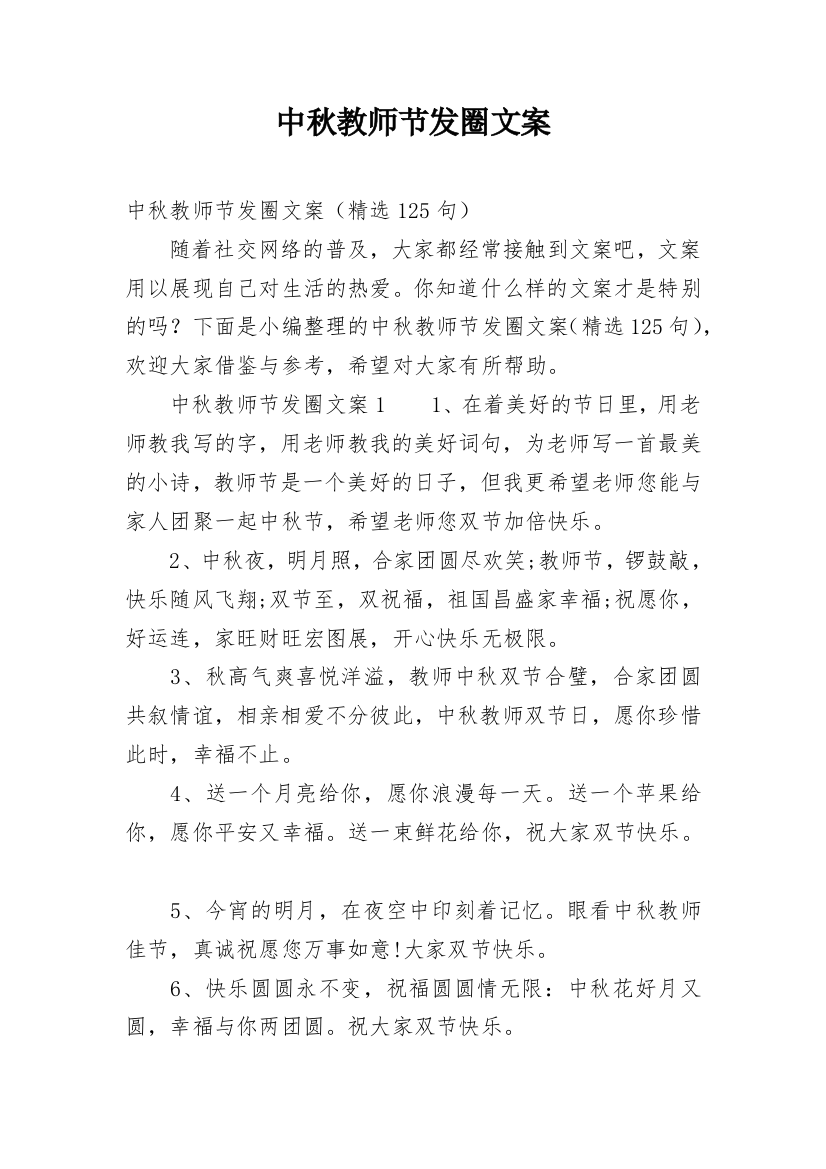 中秋教师节发圈文案