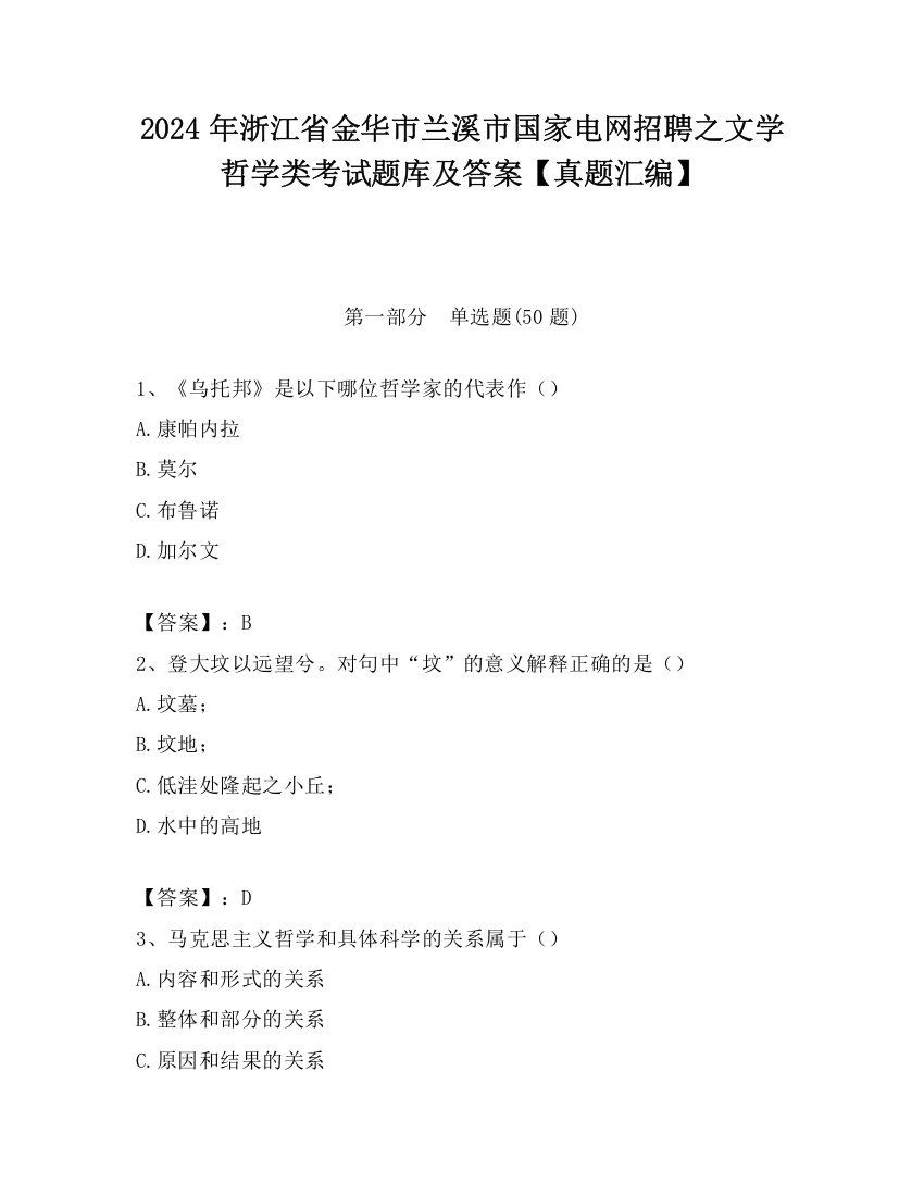 2024年浙江省金华市兰溪市国家电网招聘之文学哲学类考试题库及答案【真题汇编】