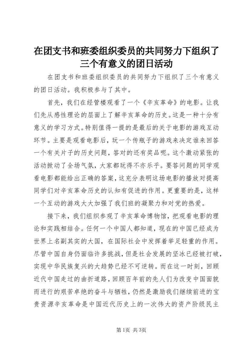 在团支书和班委组织委员的共同努力下组织了三个有意义的团日活动