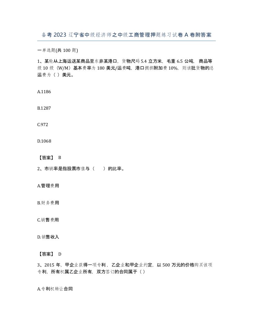 备考2023辽宁省中级经济师之中级工商管理押题练习试卷A卷附答案