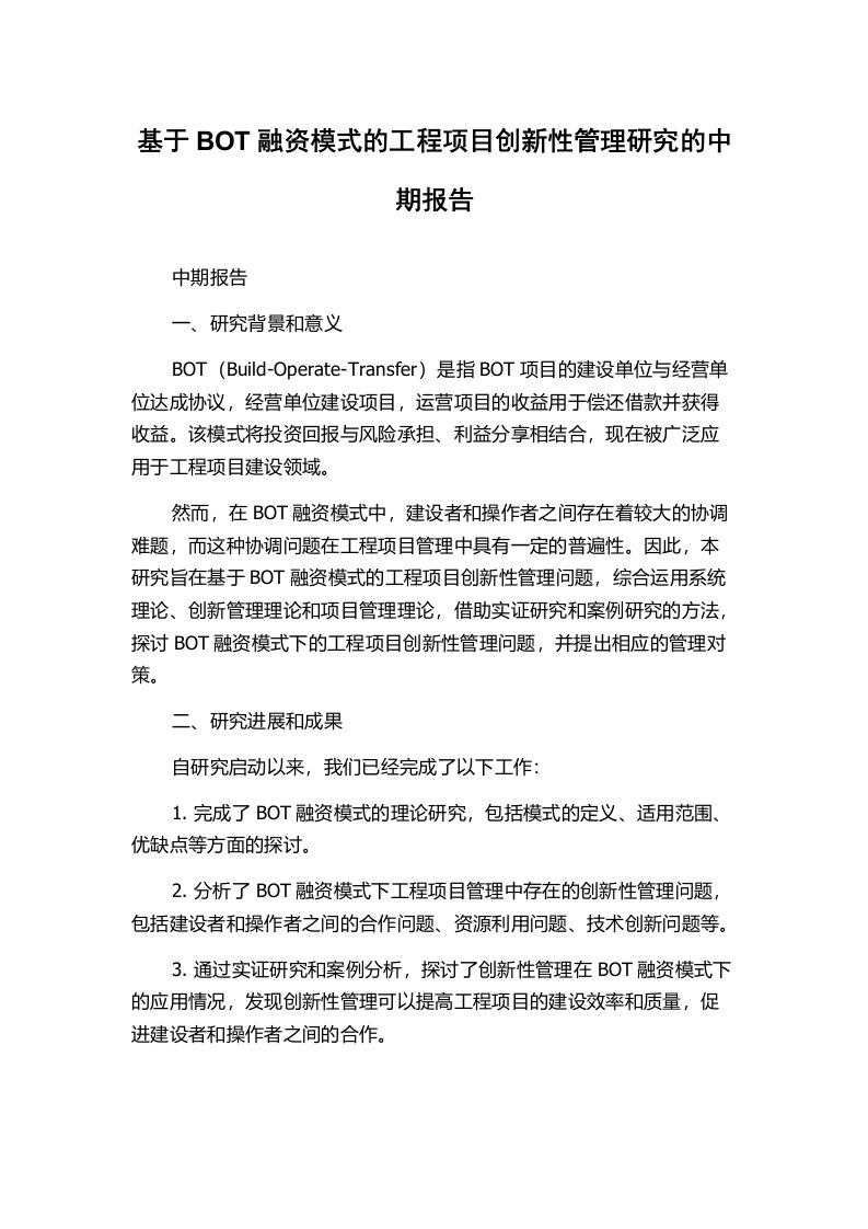 基于BOT融资模式的工程项目创新性管理研究的中期报告