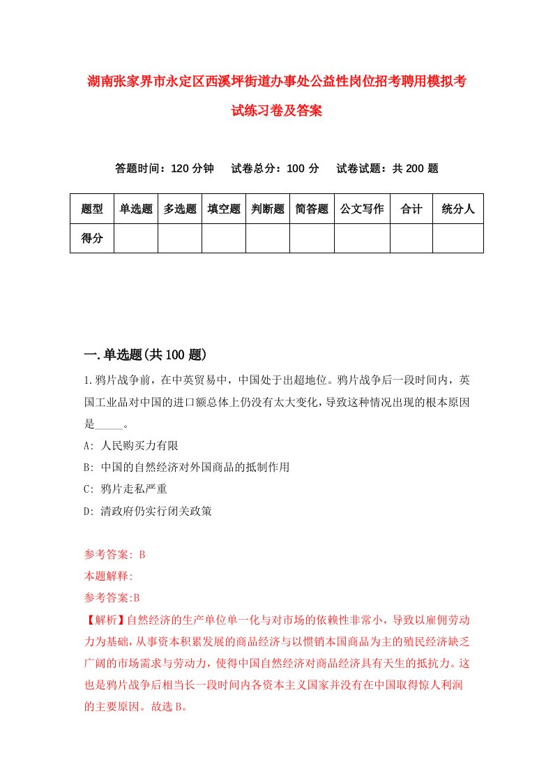 湖南张家界市永定区西溪坪街道办事处公益性岗位招考聘用模拟考试练习卷及答案第0次