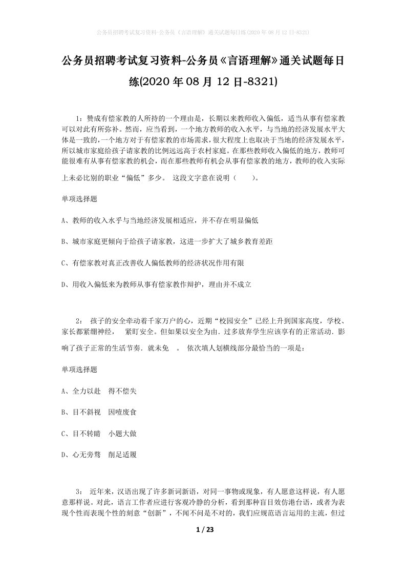 公务员招聘考试复习资料-公务员言语理解通关试题每日练2020年08月12日-8321