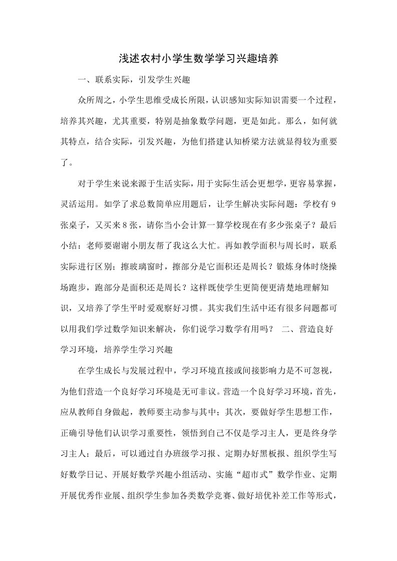 浅谈农村小学生数学学习兴趣的培养