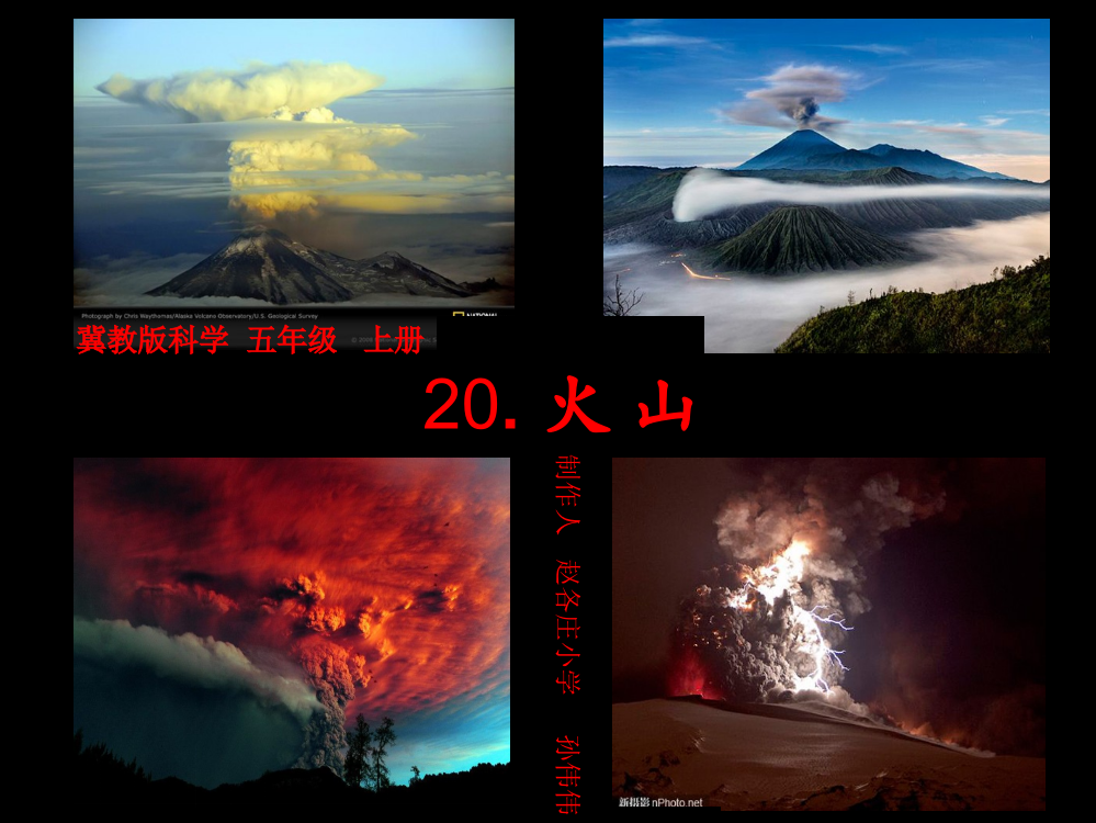 冀教科学-五年级上册-火山公开课获奖课件百校联赛一等奖课件