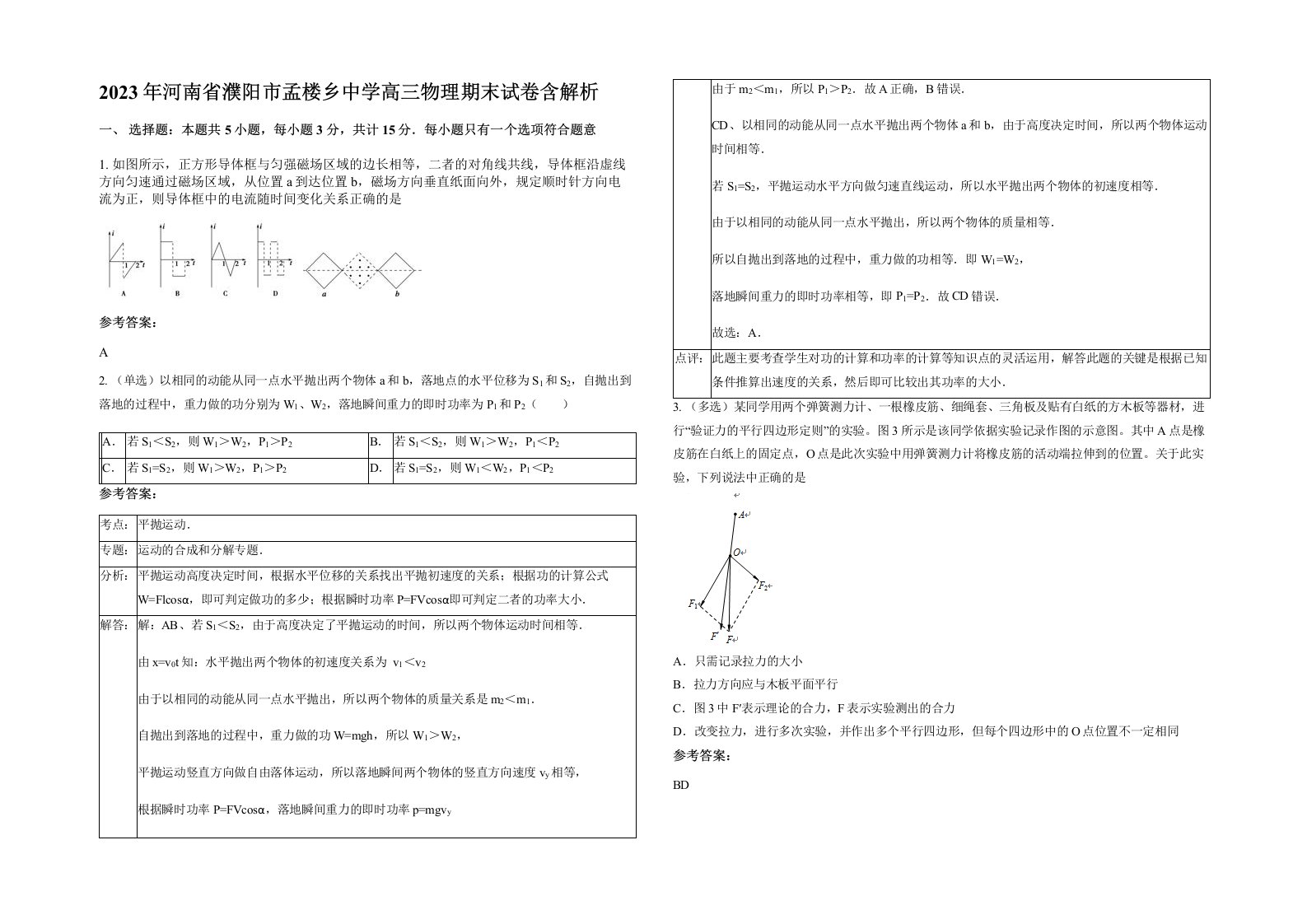 2023年河南省濮阳市孟楼乡中学高三物理期末试卷含解析