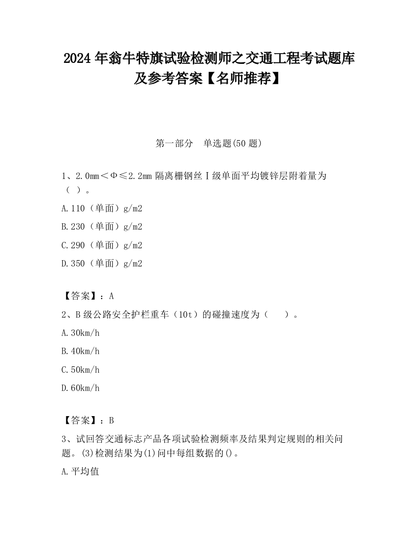 2024年翁牛特旗试验检测师之交通工程考试题库及参考答案【名师推荐】