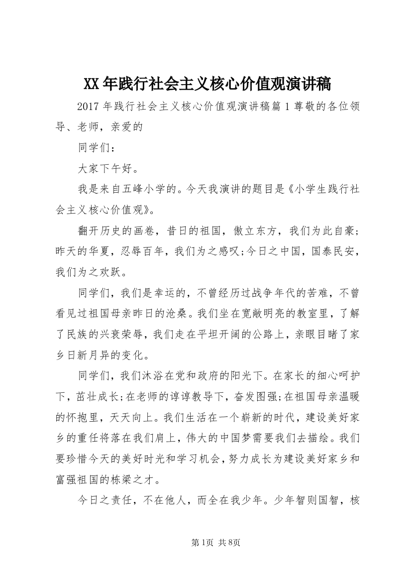 XX年践行社会主义核心价值观演讲稿