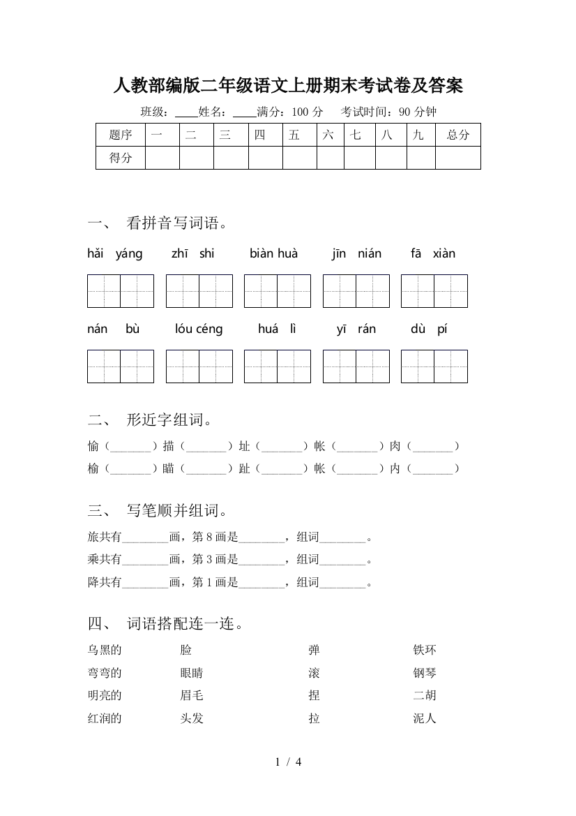 人教部编版二年级语文上册期末考试卷及答案