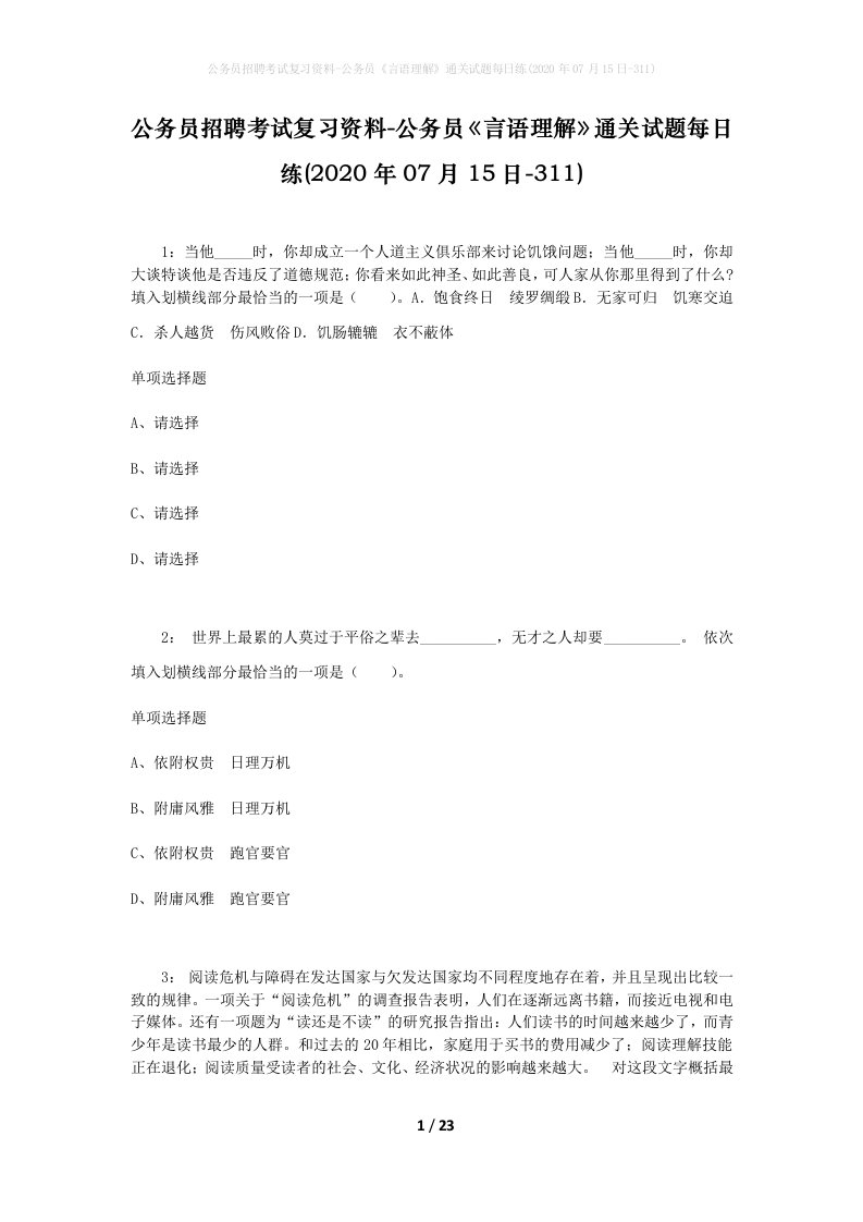 公务员招聘考试复习资料-公务员言语理解通关试题每日练2020年07月15日-311