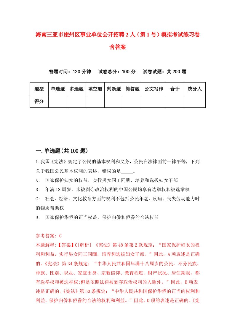 海南三亚市崖州区事业单位公开招聘2人第1号模拟考试练习卷含答案第4期