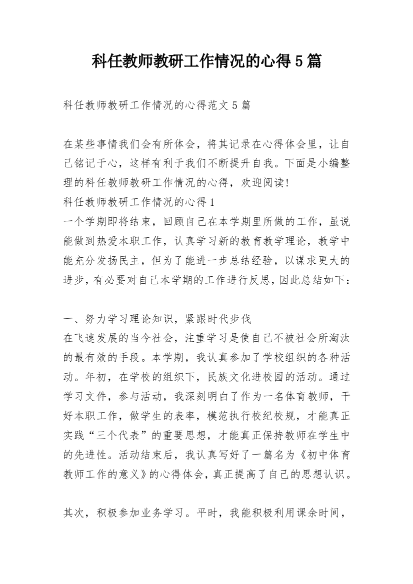 科任教师教研工作情况的心得5篇