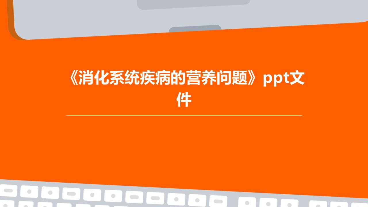 《消化系统疾病的营养问题》文件