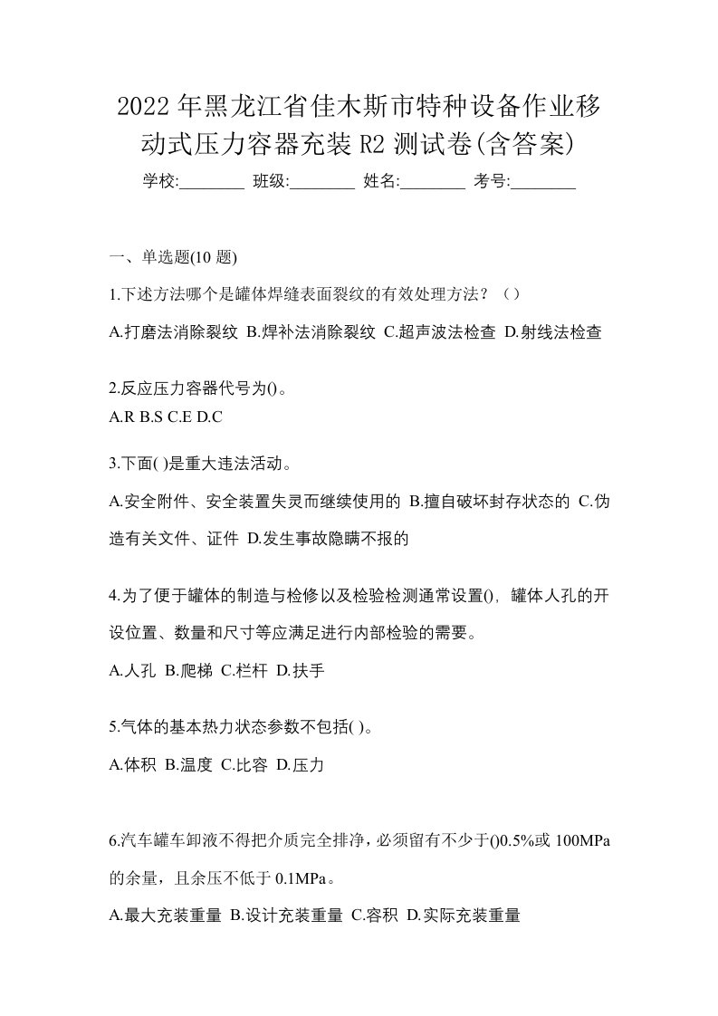 2022年黑龙江省佳木斯市特种设备作业移动式压力容器充装R2测试卷含答案