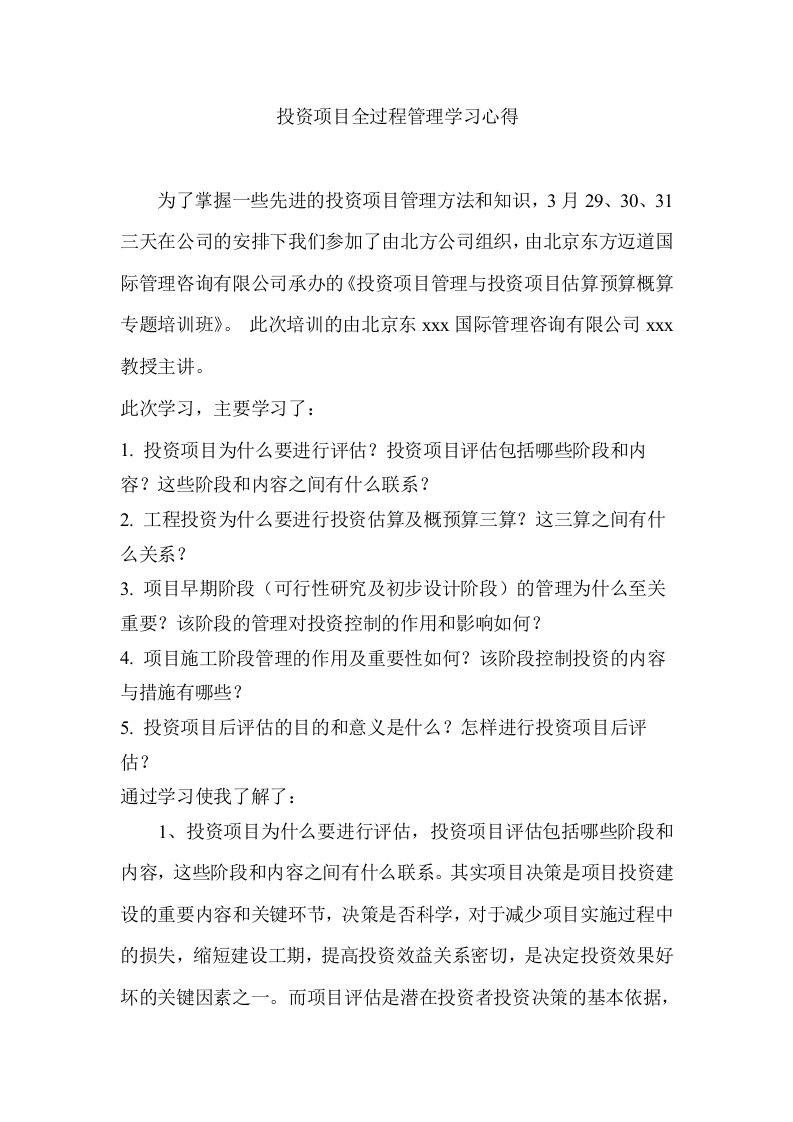 投资项目全过程管理学习心得