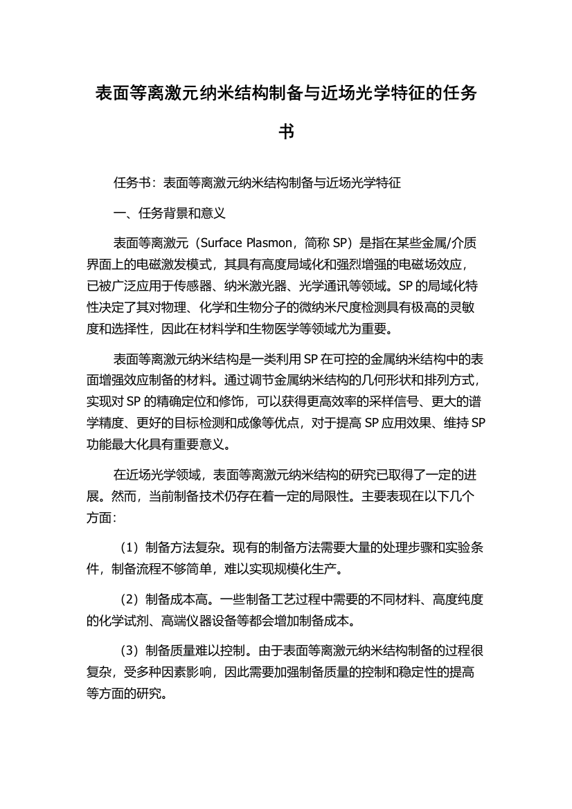 表面等离激元纳米结构制备与近场光学特征的任务书