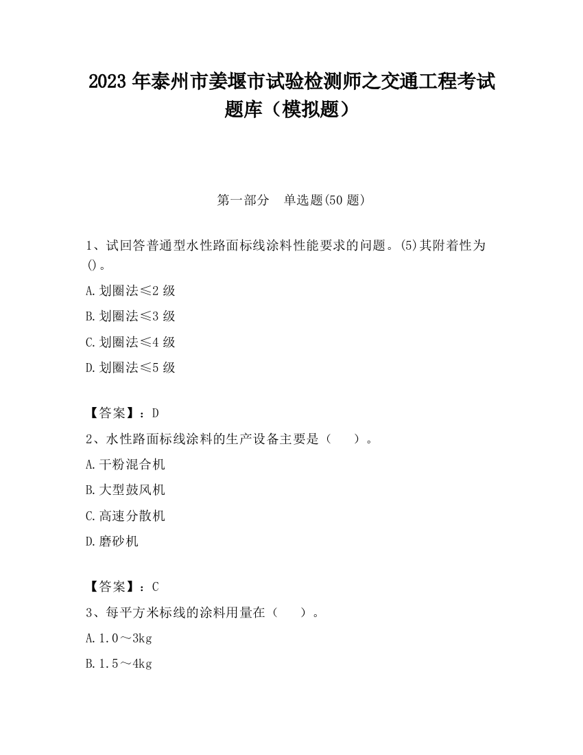 2023年泰州市姜堰市试验检测师之交通工程考试题库（模拟题）