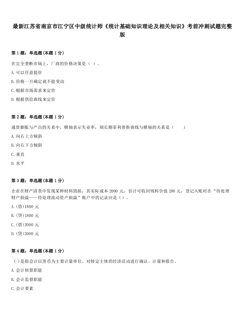 最新江苏省南京市江宁区中级统计师《统计基础知识理论及相关知识》考前冲刺试题完整版