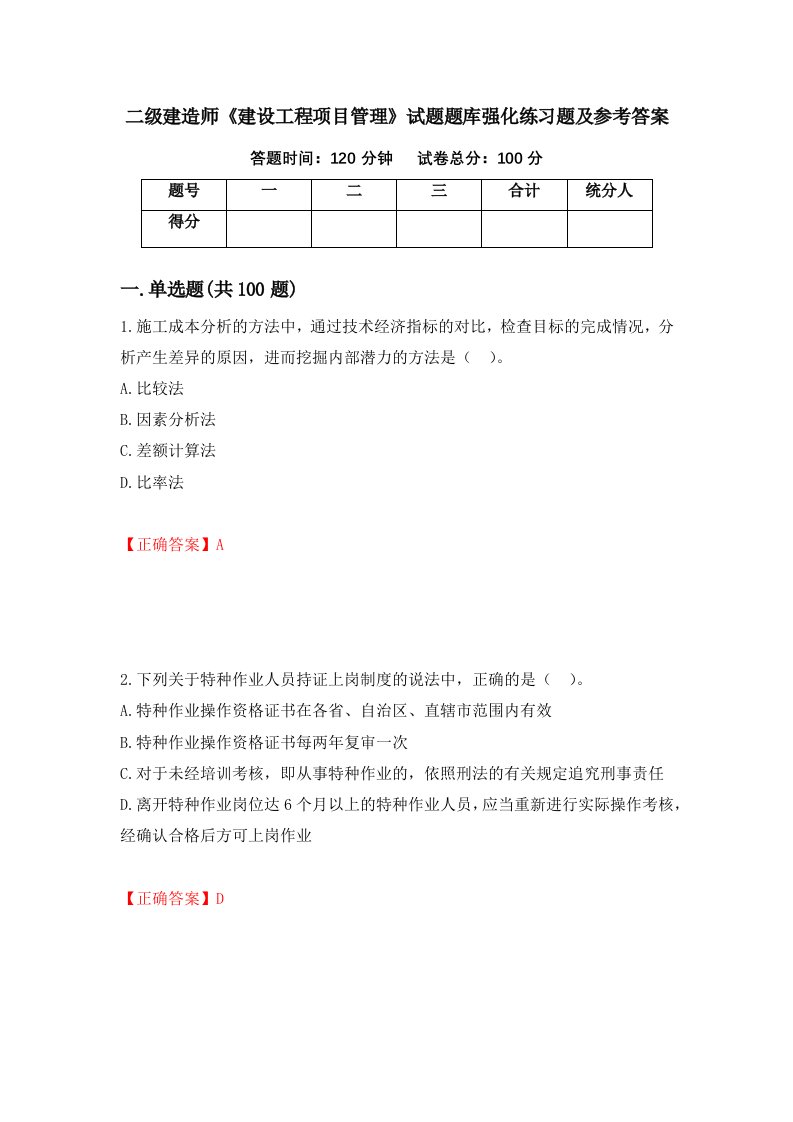 二级建造师建设工程项目管理试题题库强化练习题及参考答案7