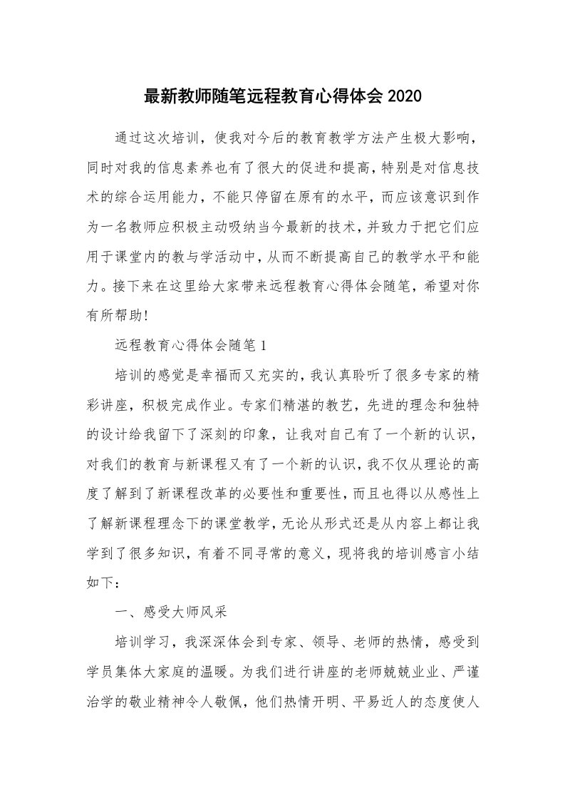 教师随笔_最新教师随笔远程教育心得体会2020