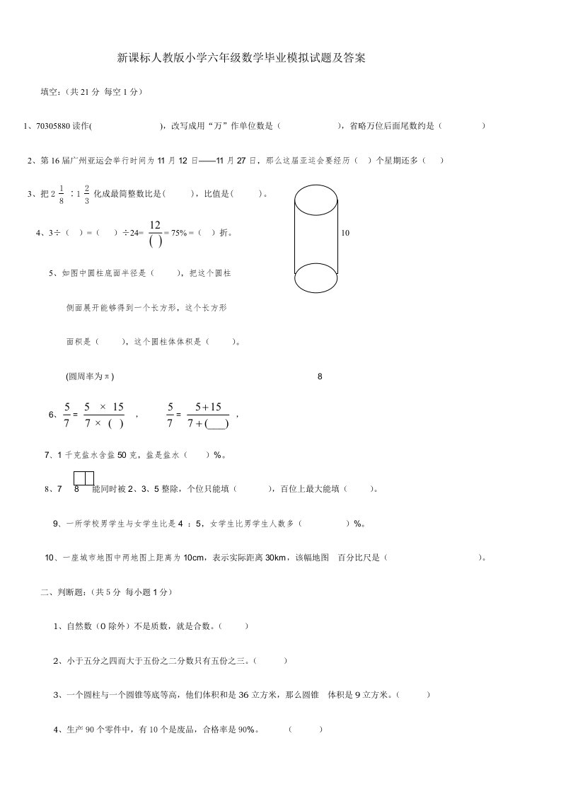 新课标人教版小学六年级数学毕业模拟试题及答案