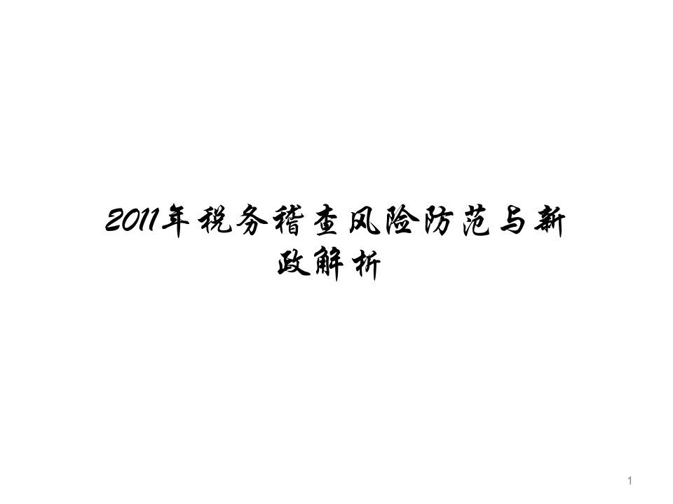 2011年税务稽查风险防范与新政解析