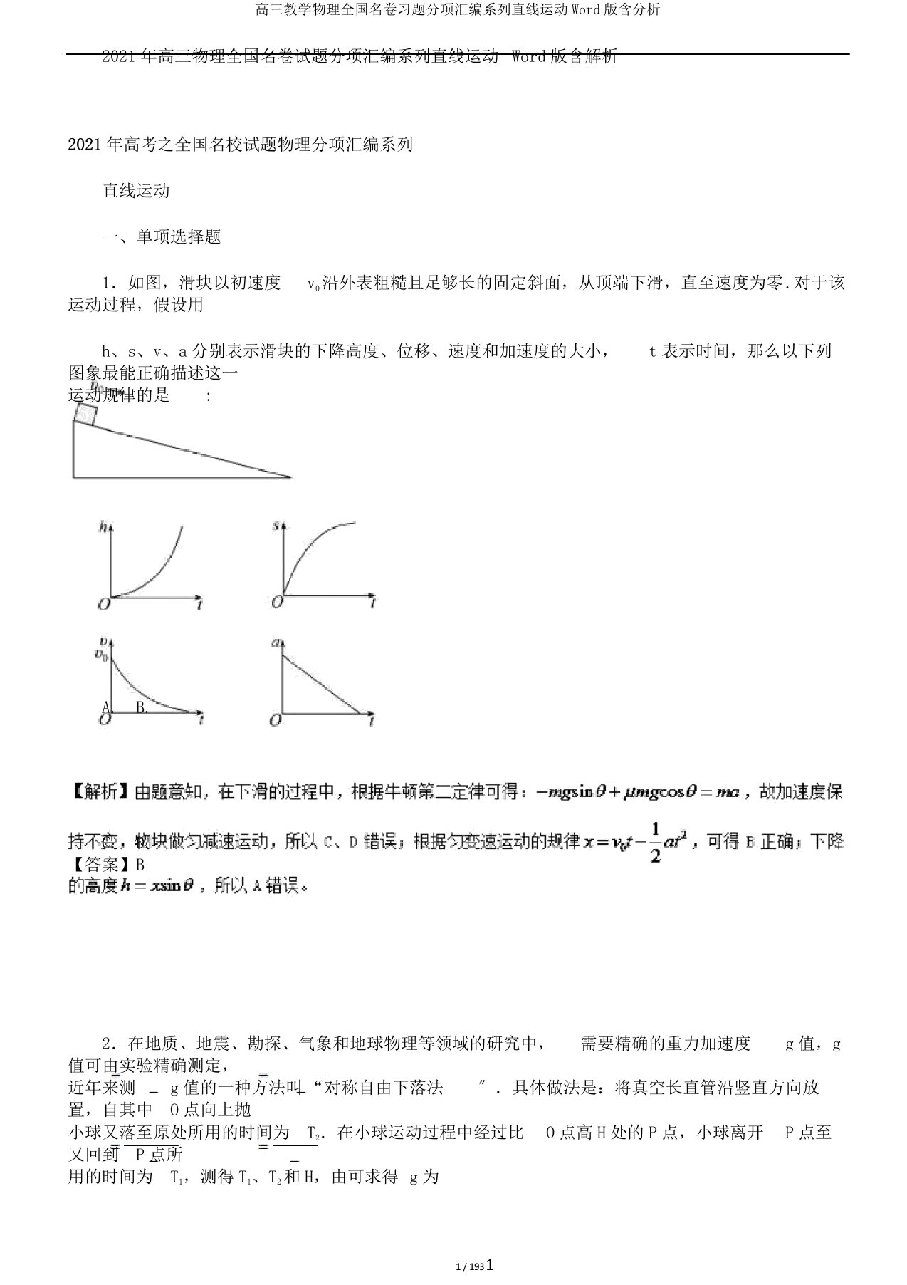 高三教学物理全国名卷习题分项汇编系列直线运动Word版含分析