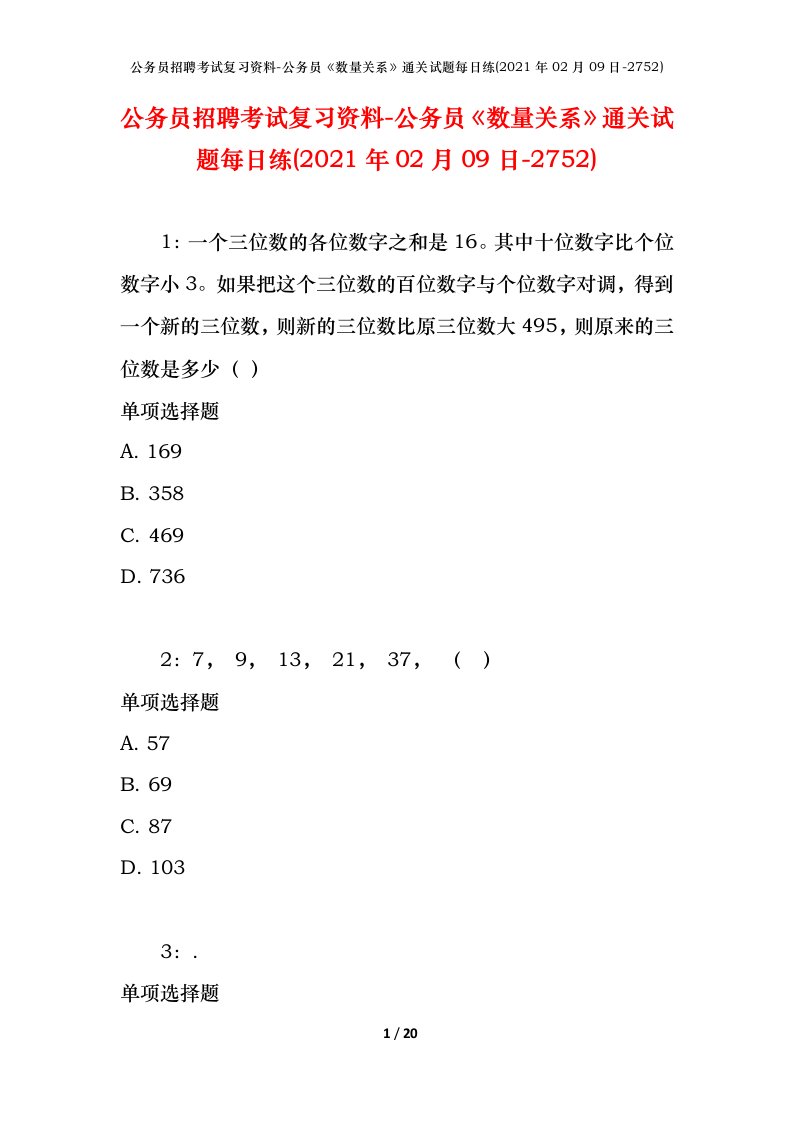 公务员招聘考试复习资料-公务员数量关系通关试题每日练2021年02月09日-2752