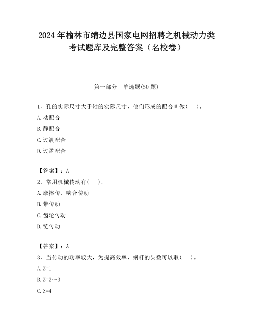 2024年榆林市靖边县国家电网招聘之机械动力类考试题库及完整答案（名校卷）